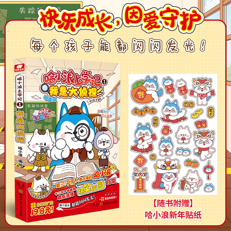 自选】哈小浪上学记漫画系列全套21册 6-12岁小学生搞笑漫画书 儿童读物 哈小浪上学记1我是大侦探 新华书店