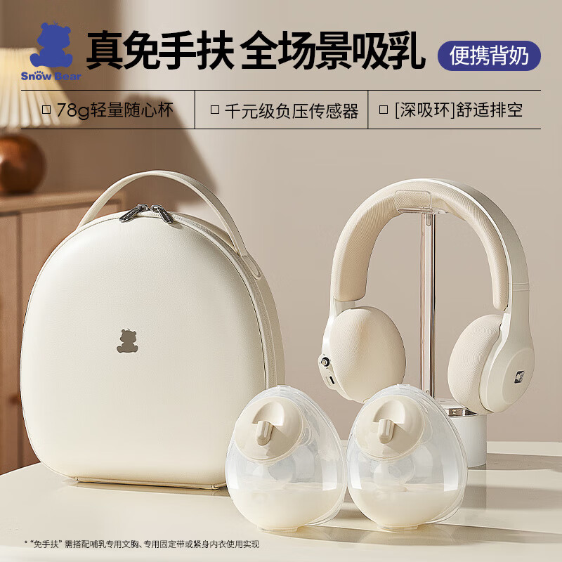 小白熊SnowBear電動吸奶器 免手扶雙邊便攜擠奶開奶掛脖式集乳器大吸力 免手扶雙邊吸奶器3058+珍珠包