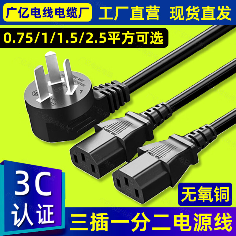 GX国标三插一分二电源线台式电脑主机一拖二双头品字三孔0.751.5 0.75平一分二电源线（1米 3芯