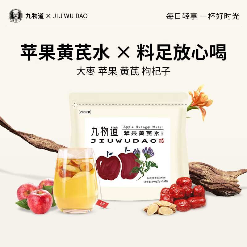 九物道苹果黄芪水 素颜水女生调理养生补气血红枣黄芪苹果枸杞子 新苹果黄芪水两袋（7g*40包）