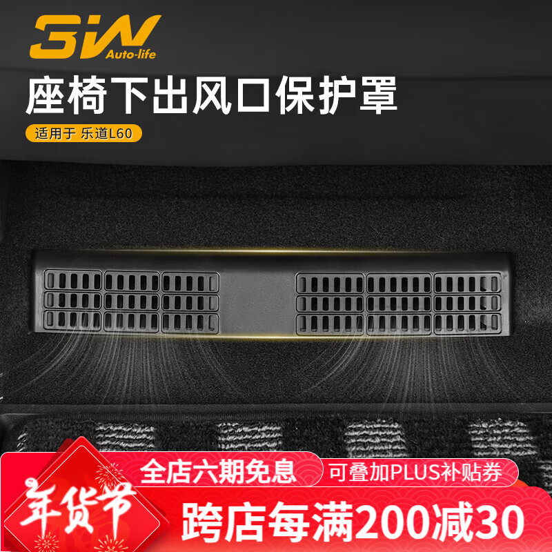 3W适用于蔚来乐道L60中控座椅下出风口保护罩防脏防堵防尘罩改装 乐道L60座椅下出风口保护罩