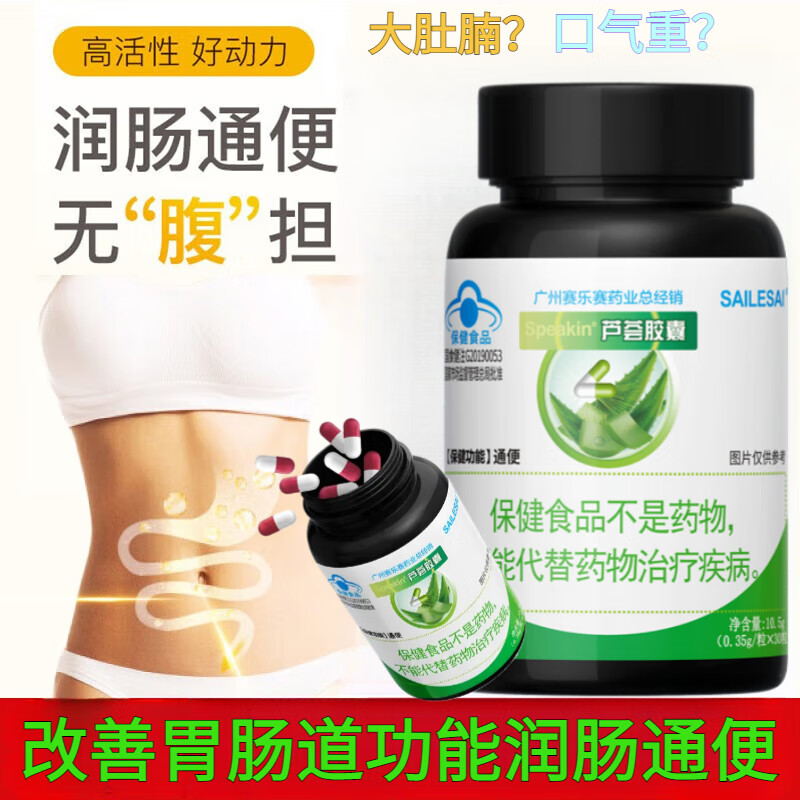 SAILESAI赛乐赛芦荟胶囊润肠通便官方正品改善胃肠道功能便秘大肚腩排宿便 1瓶30粒12g【每日1次，每次2粒】