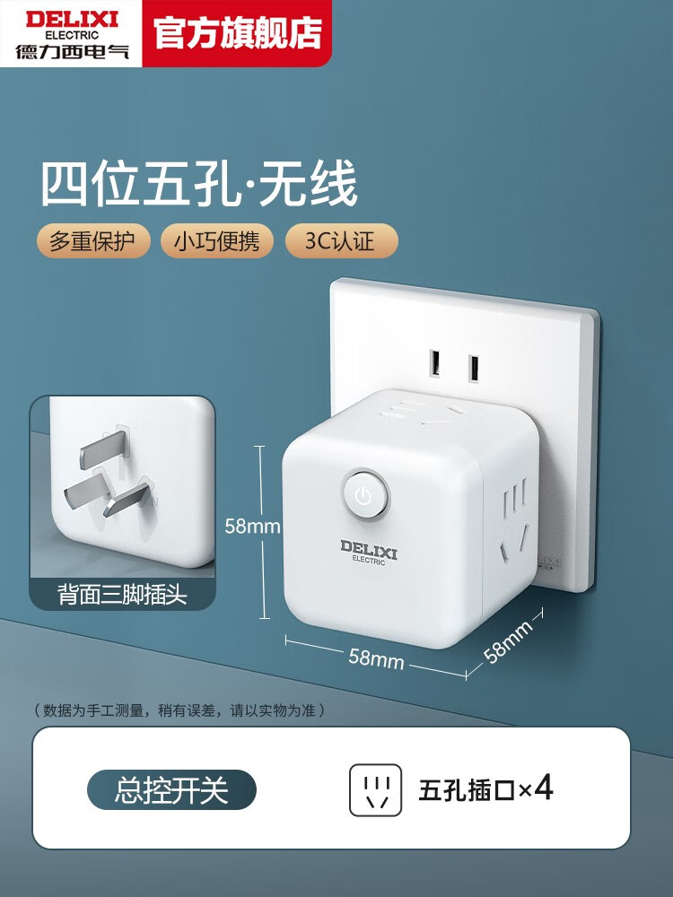 德力西电气（DELIXI ELECTRIC）插座扩展插排多孔插板排插拖线板多功能转换器插头魔方插座 总控 / 4插位 / 无线