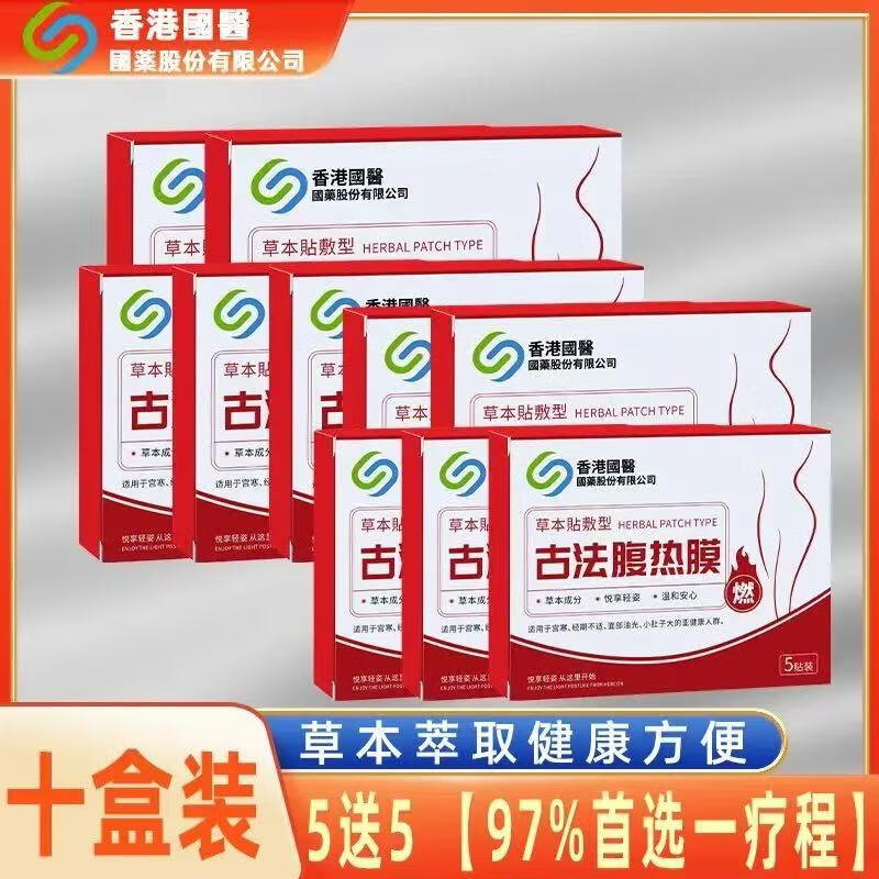 千草本原正品香港國醫(yī)腹熱膜全身排毒防寒自發(fā)熱腹熱貼古法貼 買5送5【97%首先一療程】|發(fā)10盒 中藥穴位|不含激素|安全成分