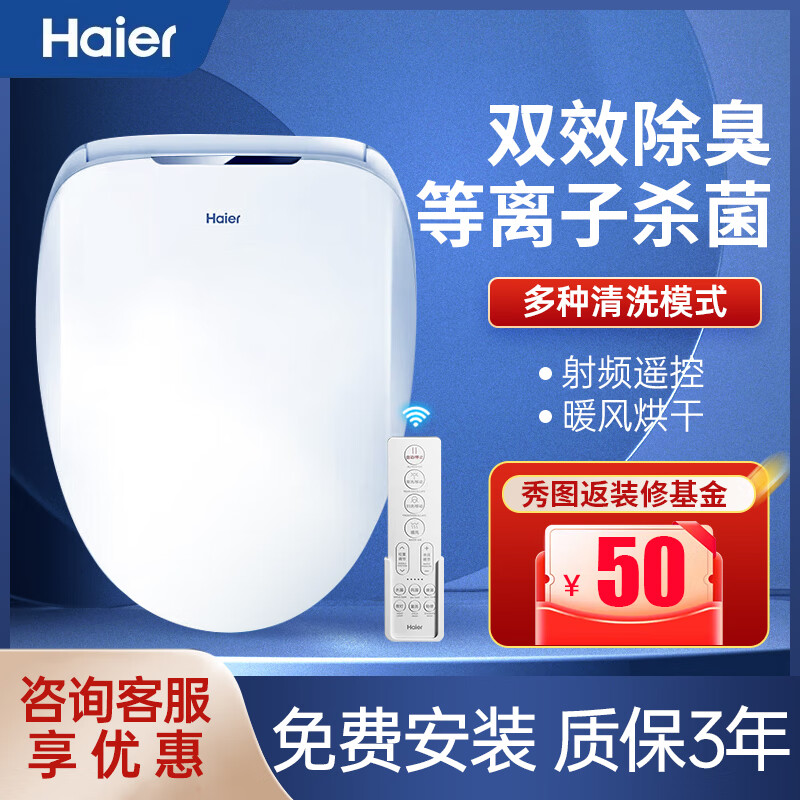海尔（Haier）智能马桶盖即热自动除臭等离子电动加热坐便盖 X3-5230