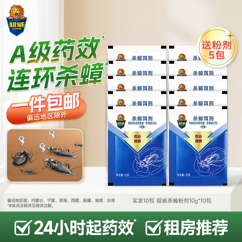 仅售16.9元！超威蟑螂药10袋全窝端杀虫剂，原价19.9元，95%好评率