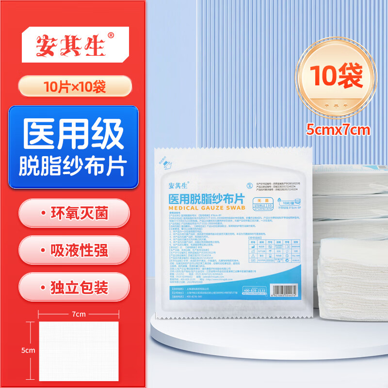 安其生医用无菌纱布块100片5x7cm一次性伤口愈合消毒敷料灭菌脱脂棉纱片