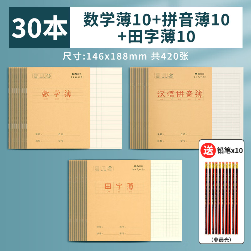 晨光（M&G）作业本子全国统一标准练习簿牛皮纸K24168M加厚幼儿园儿童小学生作业本数学汉语拼音田字本子30本