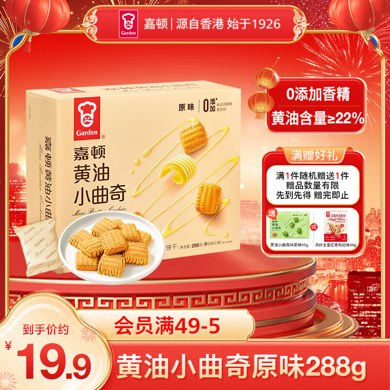 嘉顿黄油小曲奇饼干288g办公室休闲零食品饼干下午茶点心年货送礼团购