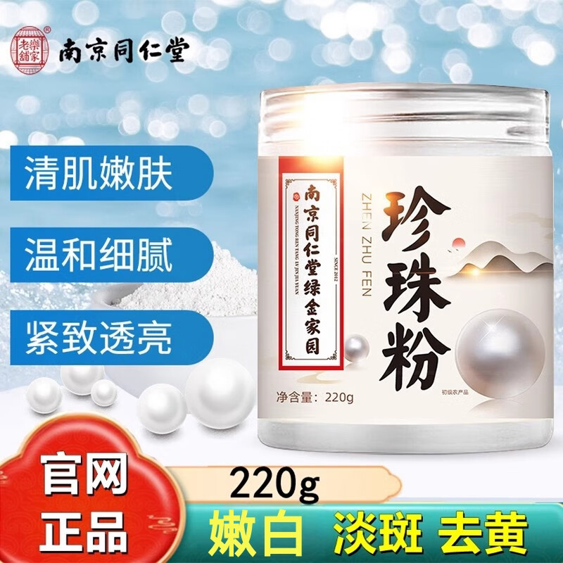 同仁堂南京同仁堂珍珠粉外用涂抹提亮肤色天然面膜纯正品女士涂抹面膜 3盒装【优惠装】【科学配比】 【防伪可查买得放心】