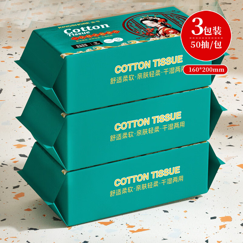 10.95亓包邮 金号 一次性洗脸柔巾 50抽*3包装 20*16cm - 线报酷