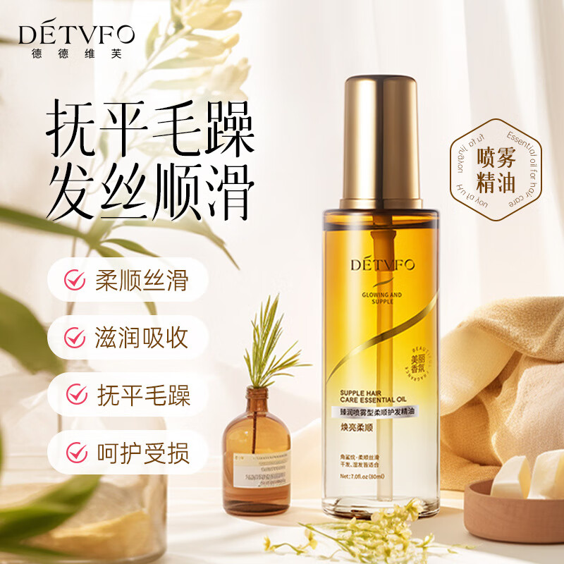 德德维芙护发精油喷雾女干枯毛躁头发柔顺发油烫染受损润养头发精 80ml