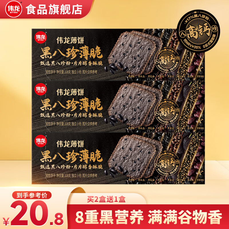 伟龙黑八珍薄脆饼干108g 高钙0反式独立包装老国货 黑八珍薄脆 108gx3盒