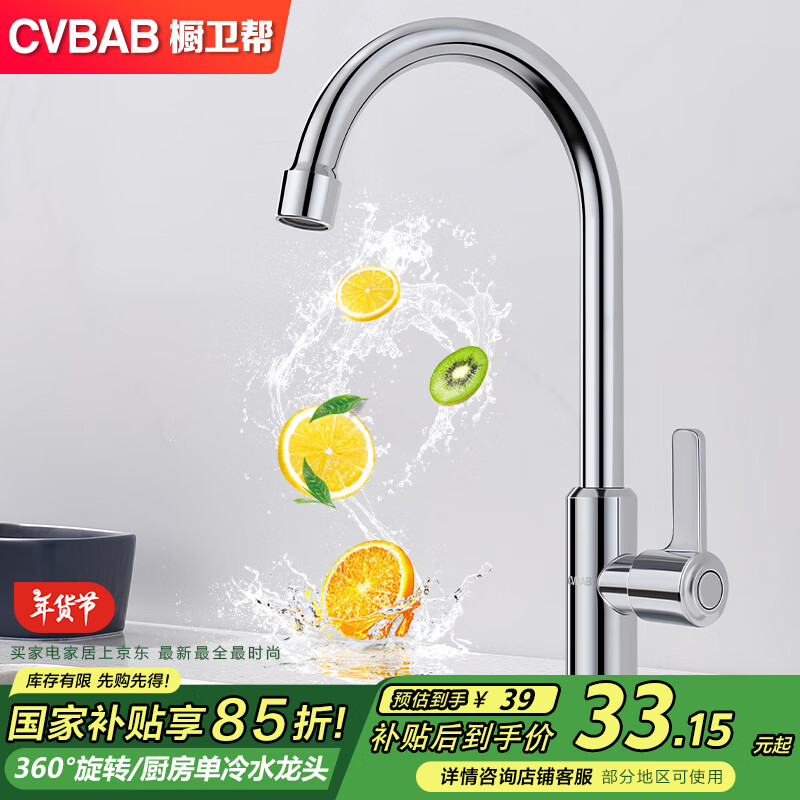 橱卫帮（CVBAB）不锈钢单冷厨房水龙头 360度可旋转洗菜盆龙头水槽单冷龙头CV1065