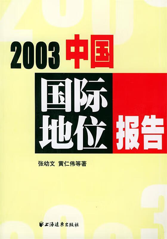 2003中国国际地位报告 张幼文,黄仁伟