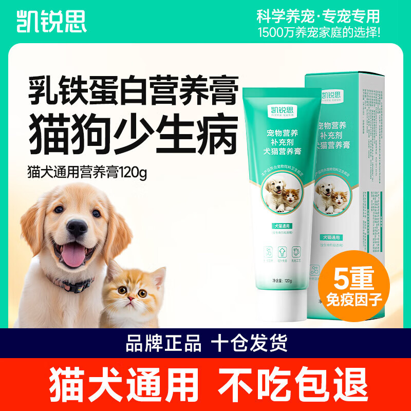 凯锐思乳铁蛋白营养膏120g宠物狗狗猫咪维生素幼犬增强免疫力幼猫鱼油术后恢复营养补充牛初乳营养膏犬猫 【第二件半价】猫狗宠物专用营养膏120g