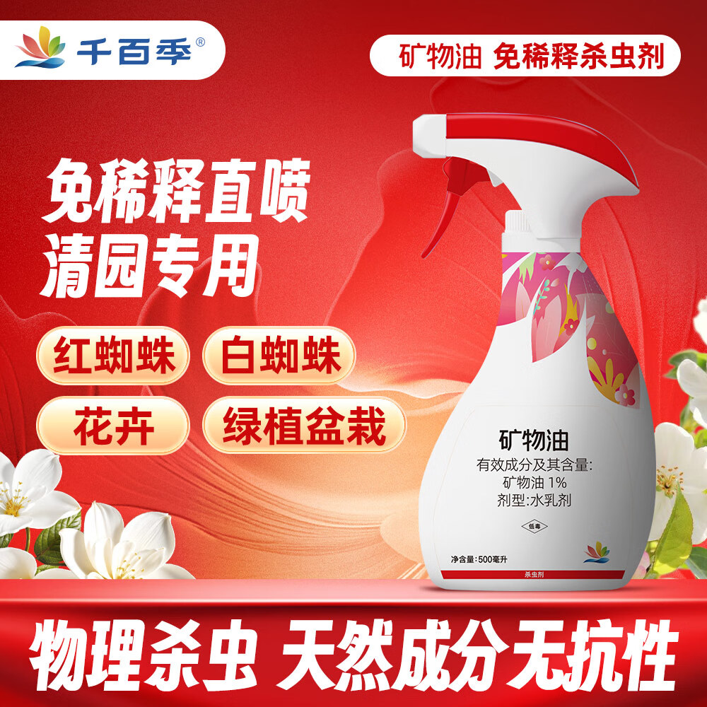 千百季免稀释直喷矿物油蚧壳虫黄红蜘蛛杀虫剂月季兰花卉盆栽清园剂花药