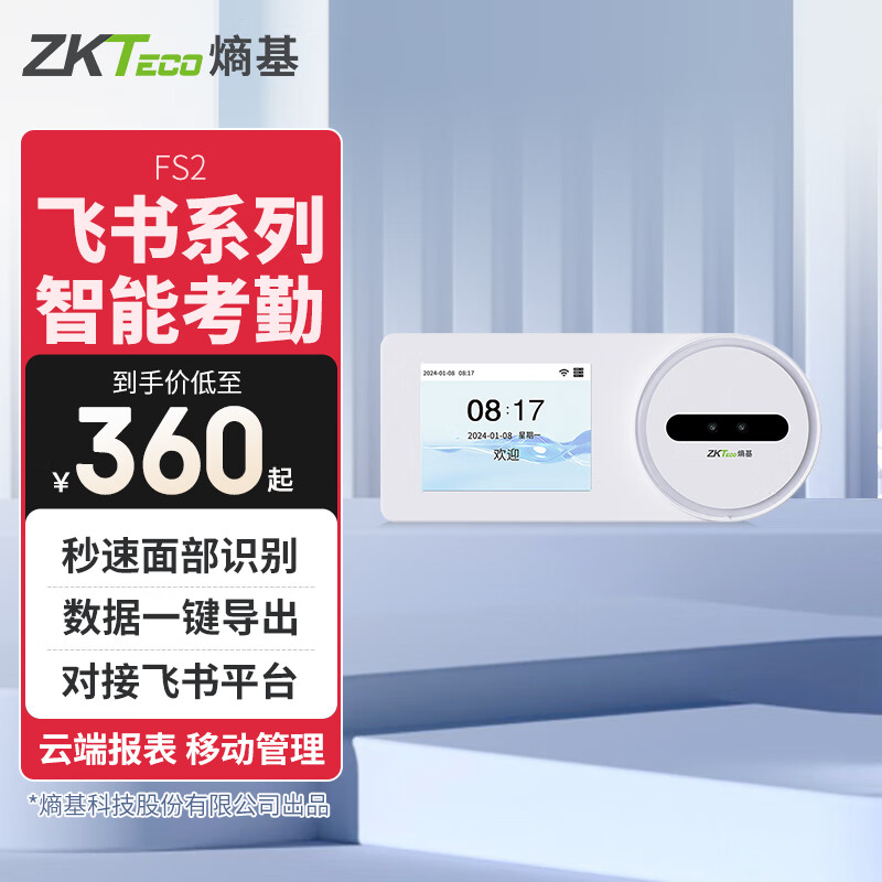 ZKTECO 熵基FS3智能动态人脸识别飞书云考勤打卡机办公室刷脸签到考勤机员工上下班刷脸打卡考勤机 FS2 标配