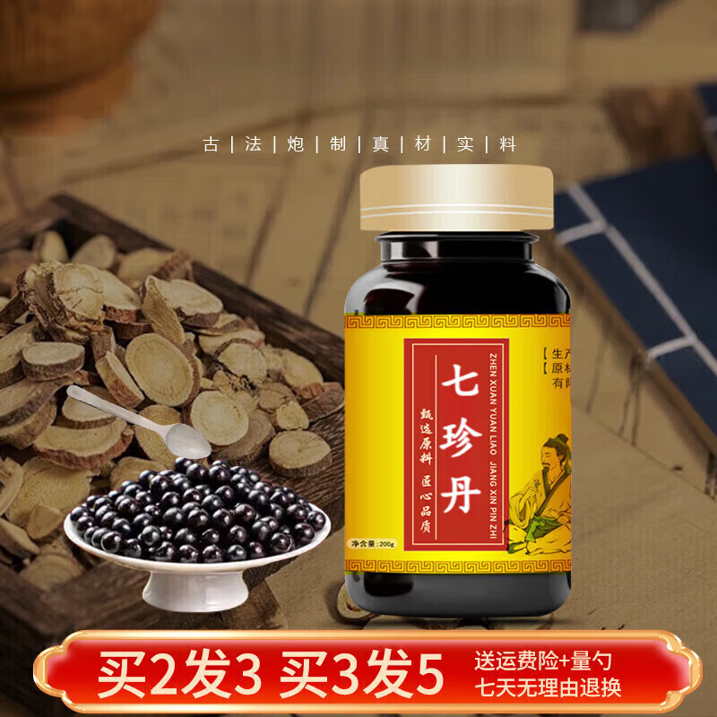 七珍丹 真材实料 传承工艺 七珍珍丸 原方制作 药食同源 200克-5瓶（巩固装）买三送二