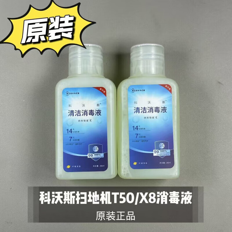 科沃斯（ECOVACS）扫地机T50/X8原装清洁液消毒液配件 科沃斯扫地机T50/X 科沃斯扫地机T50/X8消毒液1瓶