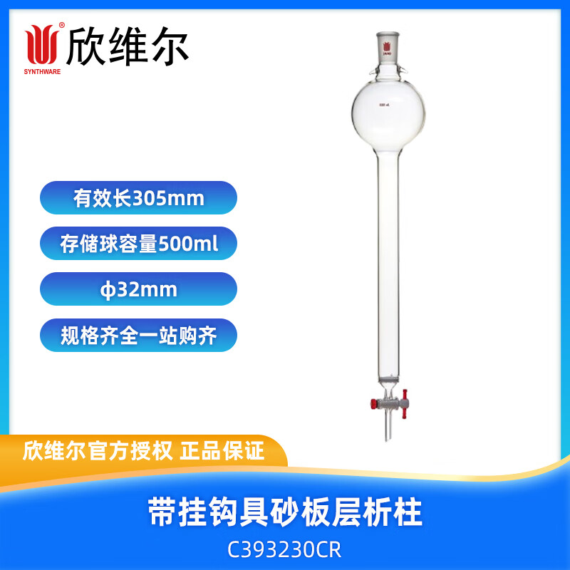 欣維爾(SYNTHWARE) 帶掛鉤具砂板層析柱,φ17-80mm,存儲(chǔ)球容量100-1000ml C393230CR 廣州倉(cāng)直送/實(shí)驗(yàn)室/科研/現(xiàn)貨