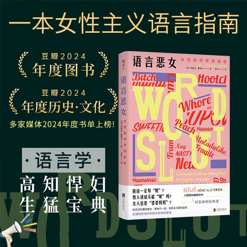 语言恶女：女性如何夺回语言 非暴力沟通回话好好接话沟通的艺术方法有招接你不必是一朵花厌女第二性 波伏娃上野千鹤子李银河看不见的女性主义社会科学图书籍