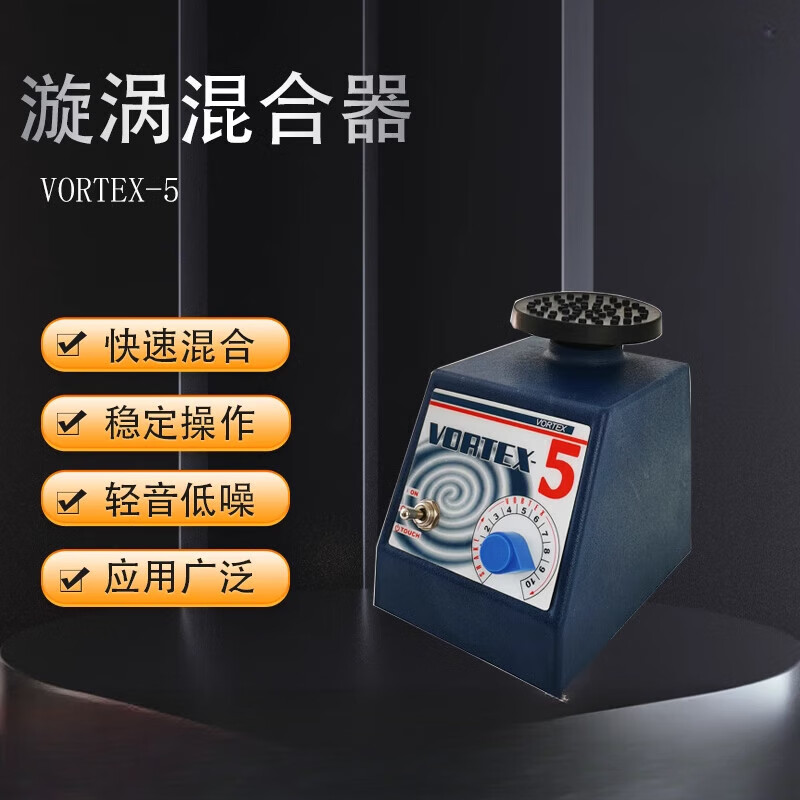 漩渦混合器實驗室迷你小型震蕩混勻儀混合器 VORTEX-5 主機