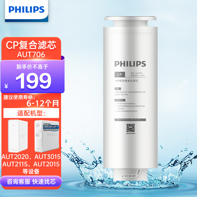 飞利浦 家用净水器双鱼座原装CP复合滤芯 AUT706适用AUT2015/3015/2020 AUT777RO滤芯适配AUT2020 复合滤芯-AUT706
