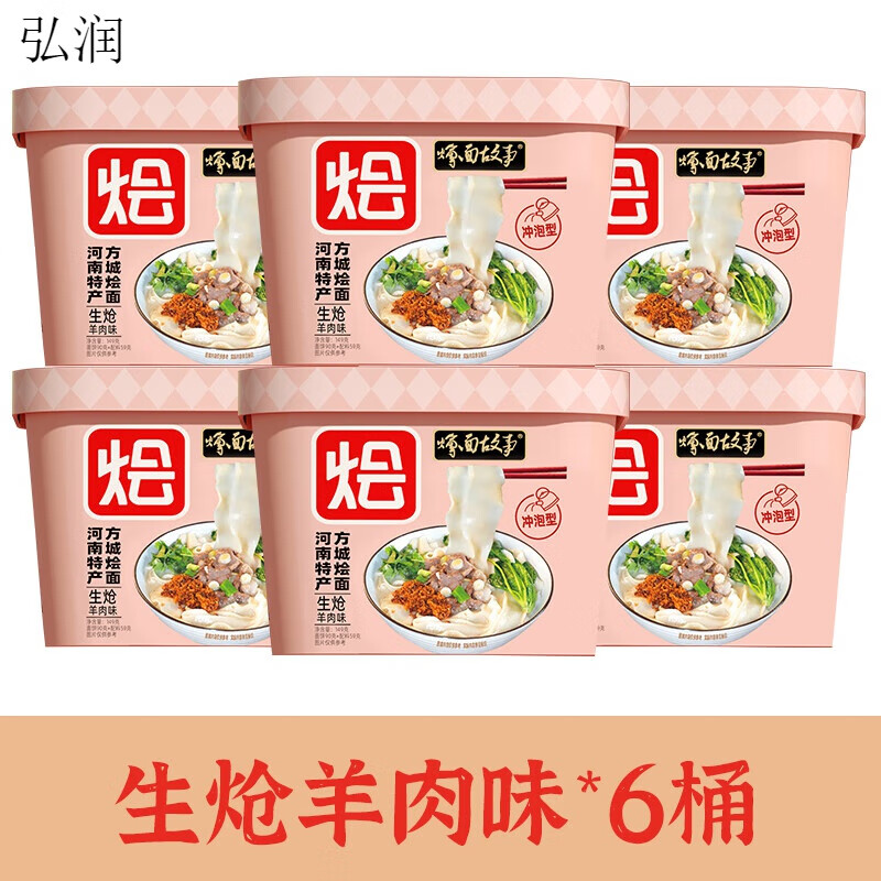 燴面故事河南方城燴面老式桶裝羊肉味速食特產(chǎn) 生熗羊肉味*6桶