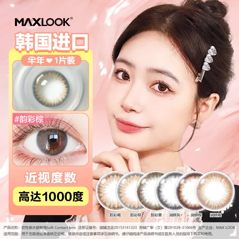 MAXLOOK美瞳隐形眼镜半年抛1片韵彩润妍系列韩国进口自然水润 【日常高级】润妍灰色-1副请拍2件 1000度