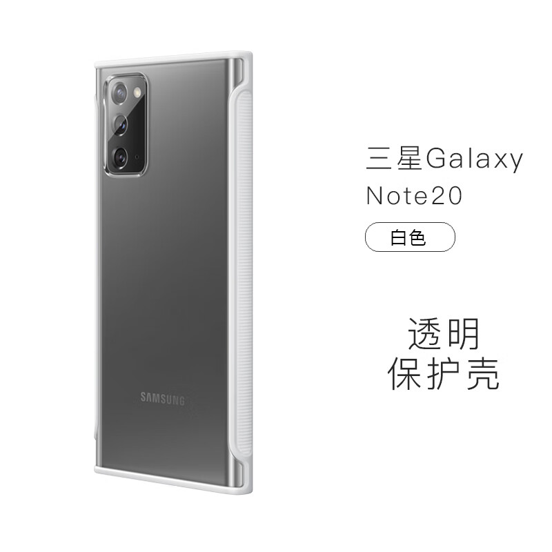 三星（SAMSUNG）Galaxy Note20透明手机壳Note20 Ultra透明壳Note20U保护套 Note20【白色】带三星防伪码 三星Galaxy Note20