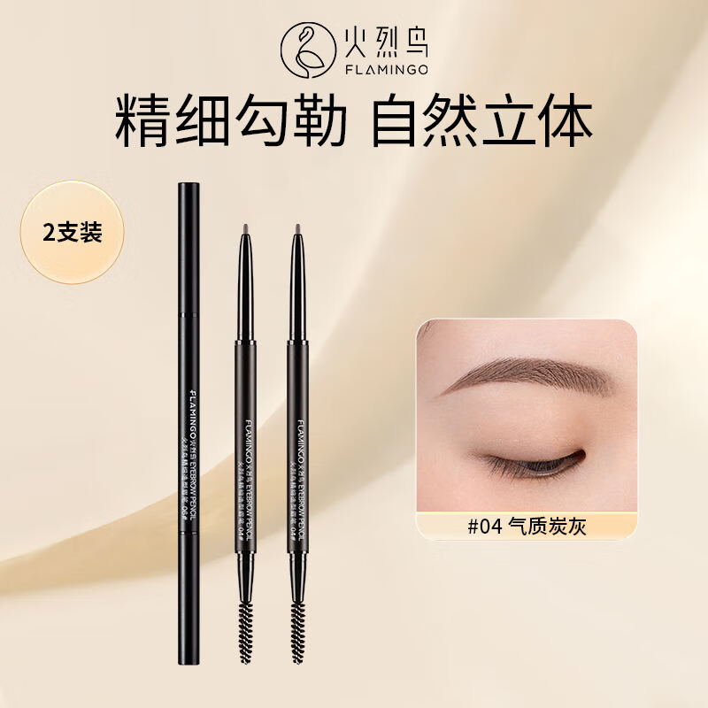 火烈鸟眉笔防水顺滑不易晕染自然持妆细芯眉笔纤细描绘 [2支装]04#气质炭灰