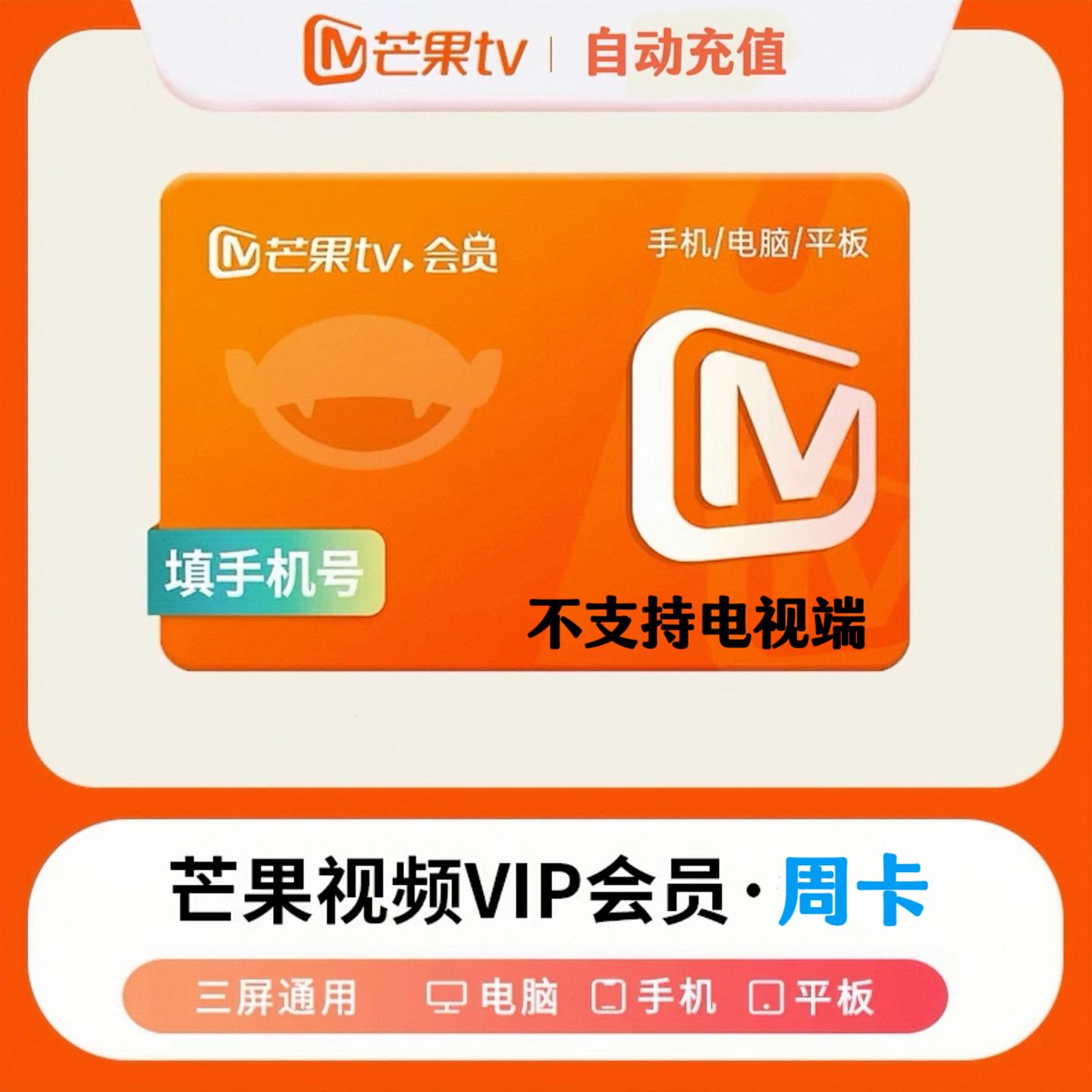 【自动充值】芒果tv会员周卡/月卡/季卡/年卡 芒果vip视频会员充值 芒果视频会员 不支持电视端 芒果会员周卡