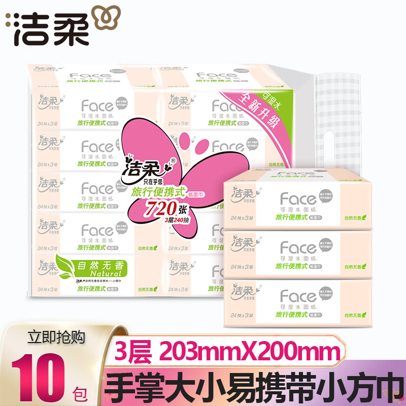 洁柔手帕纸小方巾粉Face餐巾纸面巾纸小包装旅行便携装无香学生 3层 24片*10包