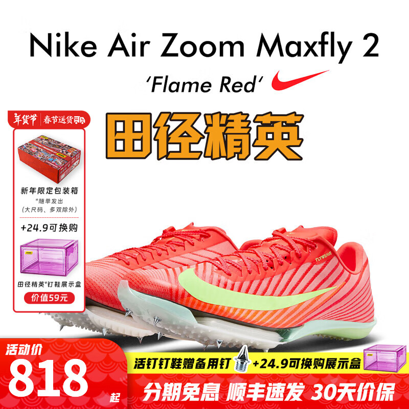 耐克田径精英2025新款配色 Nike Maxfly 2耐克男女专业气垫短跑钉鞋 FD8395-600/Maxfly 2代 42
