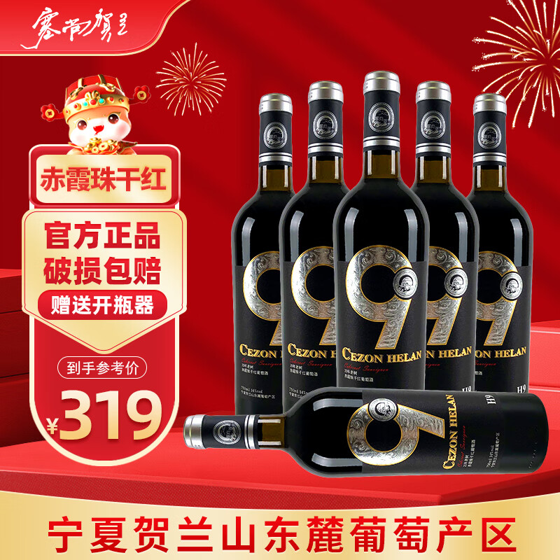 塞尚贺兰宁夏红酒 H9赤霞珠干红葡萄酒国产750ml*6瓶 贺兰山东麓产区