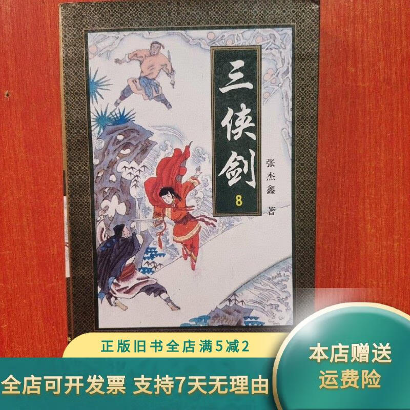 【绝版旧书】三侠剑 8 吉林文史出版社