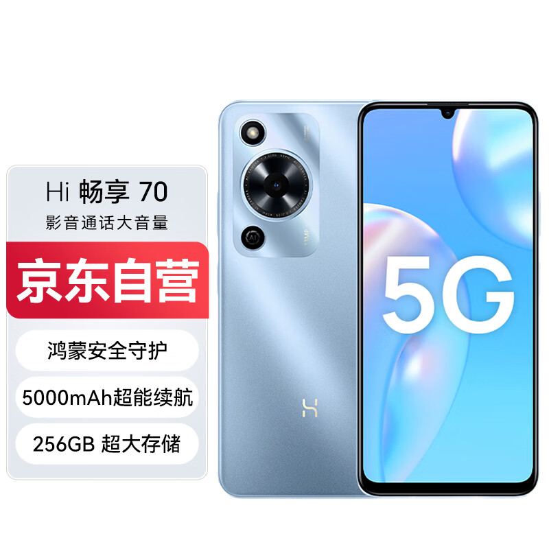 华为智选Hi畅享 70鸿蒙安全守护5000mAh追剧长续航 8GB+256GB 冰晶蓝 畅享5G手机
