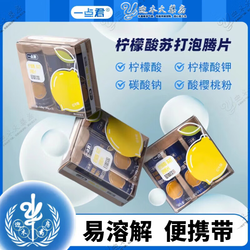 一点君柠檬盐酸泡腾片柠檬酸盐泡腾片食品级 酸樱桃配方 30片*4盒 10粒/ 瓶 3瓶/盒