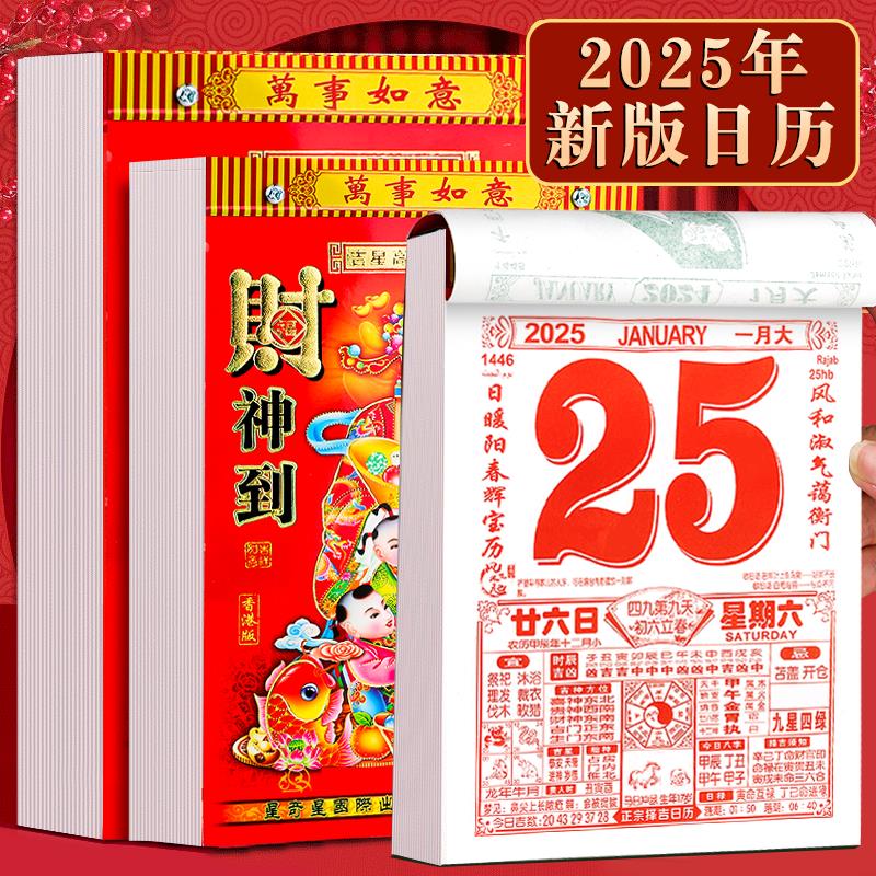 新款日歷2025年黃歷掛歷家用掛墻大號老式黃歷手撕萬年歷撕歷一張掛歷牌年歷黃道每天一頁吉日365張皇 2025新版大18開-帶掛板鴻福滿堂