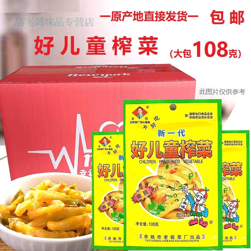 好儿童榨菜108克即食正宗老阮牌榨菜余姚榨菜还是儿童榨菜的味道 好儿童榨菜108克20包(彩箱)