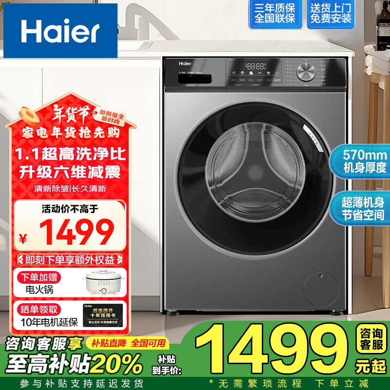 海尔（Haier）【新品】全自动滚筒洗衣机10公斤大容量带烘干洗烘一体机变频超薄家用 家电国家补贴 以旧换新29S 【单洗款】1.1洗净比+顽渍洗+清新防皱