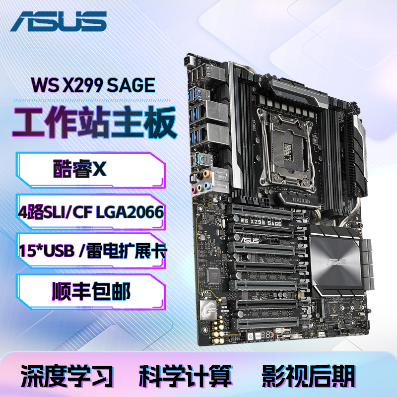 华硕 WS X299主板  单路工作站主板 支持交火 双卡全速双千兆主板 WS X299 SAGE