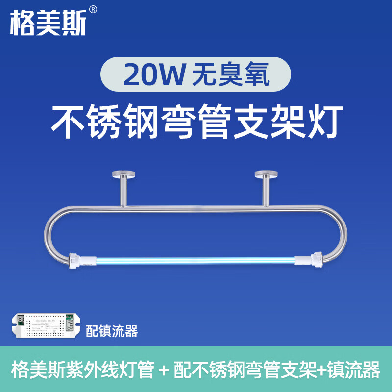 格美斯紫外線消毒燈食品廠車間不銹鋼彎管專用帶臭氧紫外線燈 20W無臭氧+不銹鋼支架+鎮(zhèn)流器