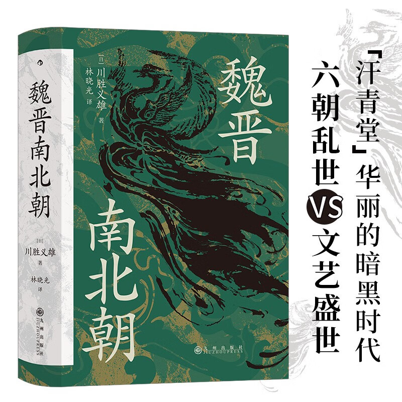 汗青堂丛书103·魏晋南北朝  经典六朝史 汗青堂丛书top1