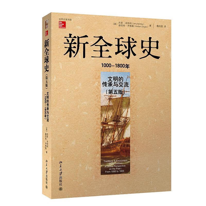 新全球史 (美)杰里·本特利,赫伯特·齐格勒 北京大学出版社【正版书】