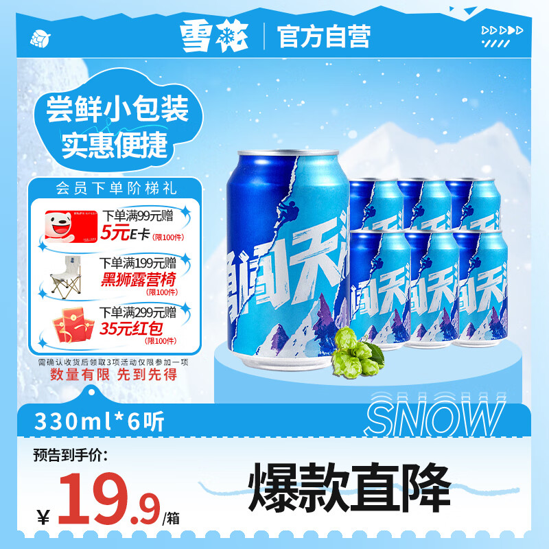 雪花啤酒（Snowbeer） 勇闯天涯 330ml*6听 尝鲜小包装