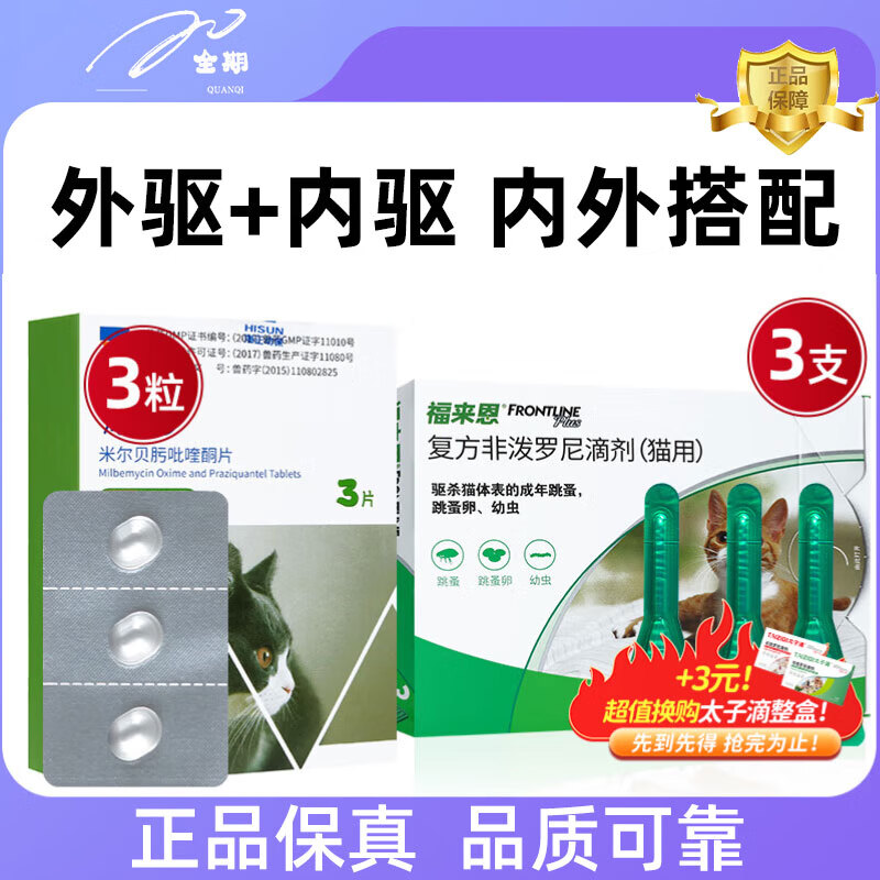 福来恩驱虫药体外滴剂海乐妙猫咪宠物猫内驱除跳蚤药剂 【内外同驱】成猫季度量