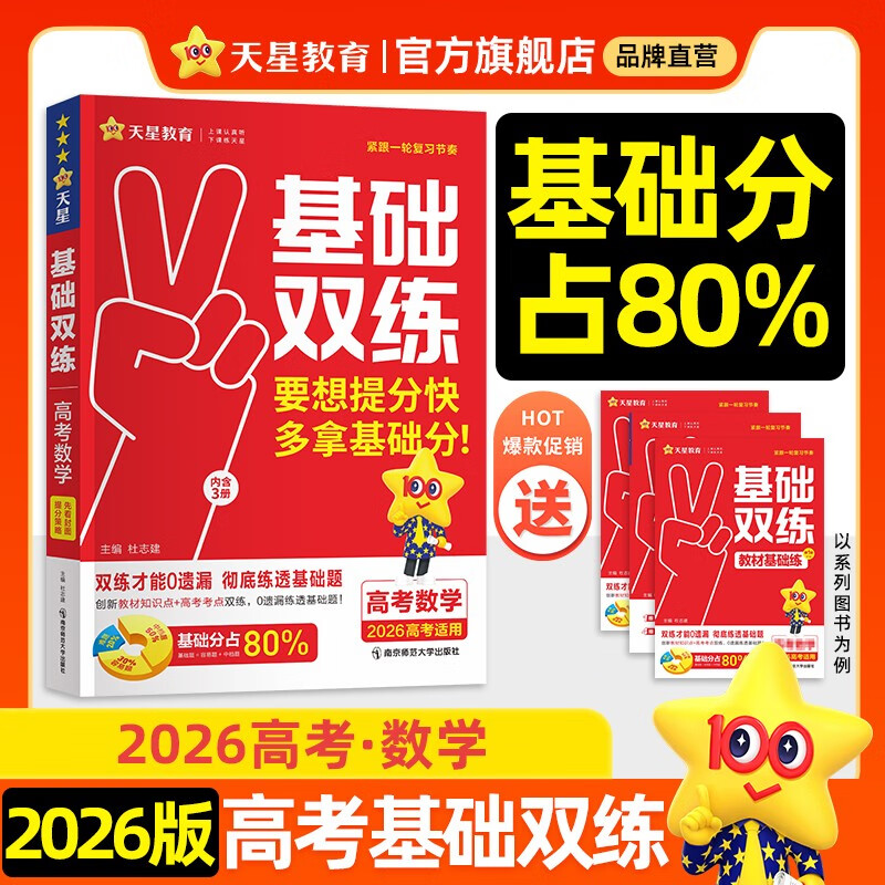 高考基础双练 数学 新高考版 高三一轮总复习资料 2026年新版 天星教育