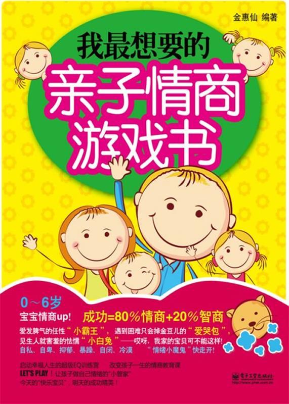 我想要的亲子情商游戏书 金惠仙【正版书】